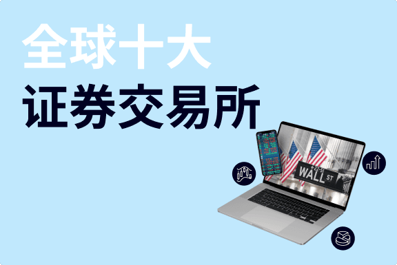 全球十大证券交易所介绍